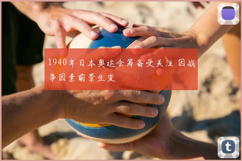 1940年日本奥运会筹备受关注 因战争因素前景生变