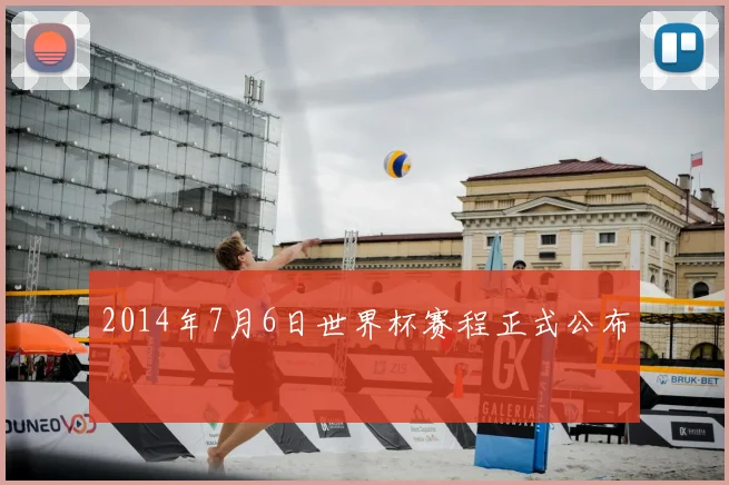 2014年7月6日世界杯赛程正式公布