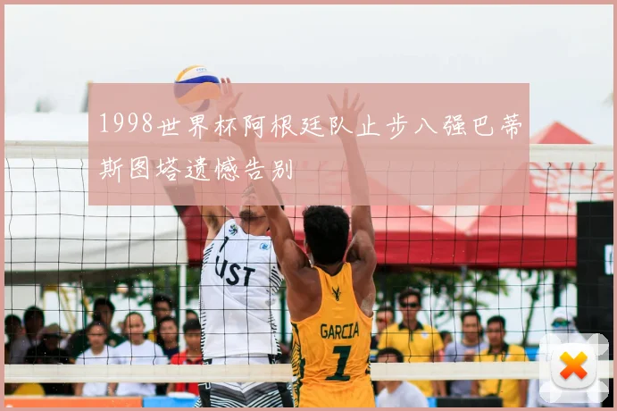 1998世界杯阿根廷队止步八强巴蒂斯图塔遗憾告别