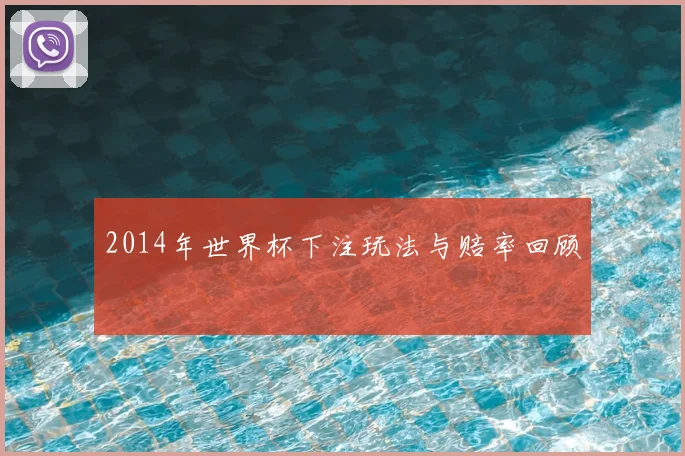 2014年世界杯下注玩法与赔率回顾