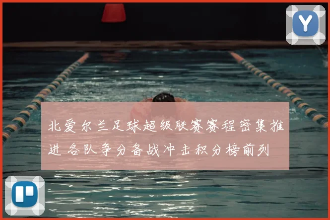 北爱尔兰足球超级联赛赛程密集推进 各队争分备战冲击积分榜前列