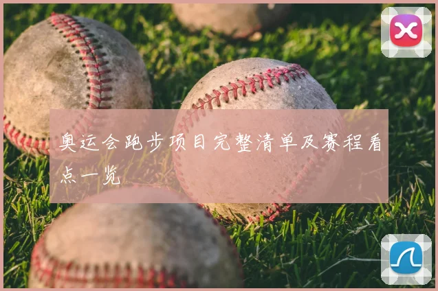 奥运会跑步项目完整清单及赛程看点一览