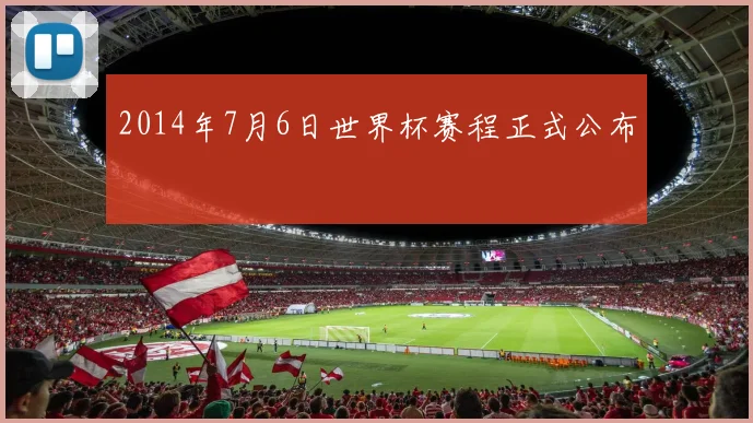 2014年7月6日世界杯赛程正式公布