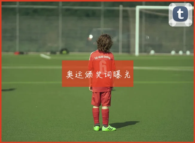 奥运颁奖词曝光