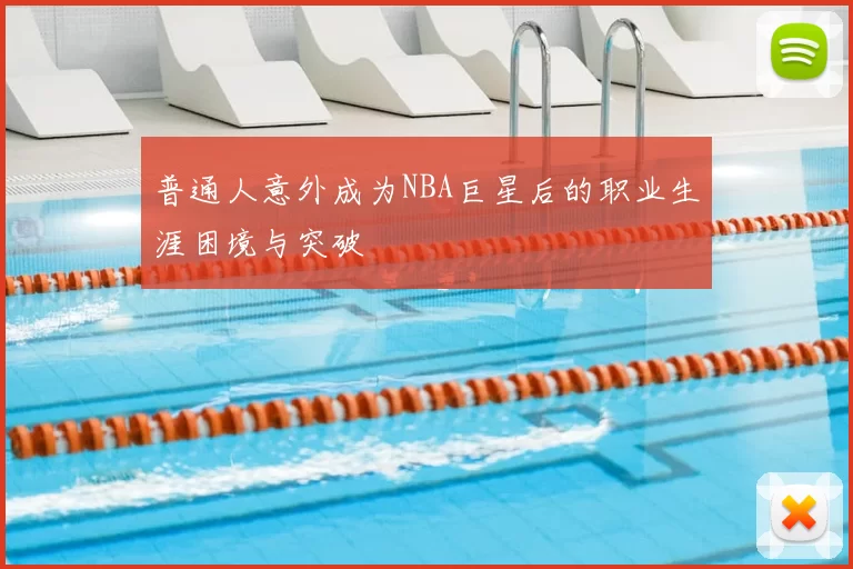 普通人意外成为NBA巨星后的职业生涯困境与突破