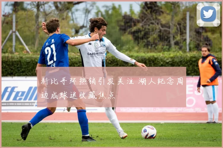 科比手环热销引发关注 湖人纪念周边成球迷收藏焦点