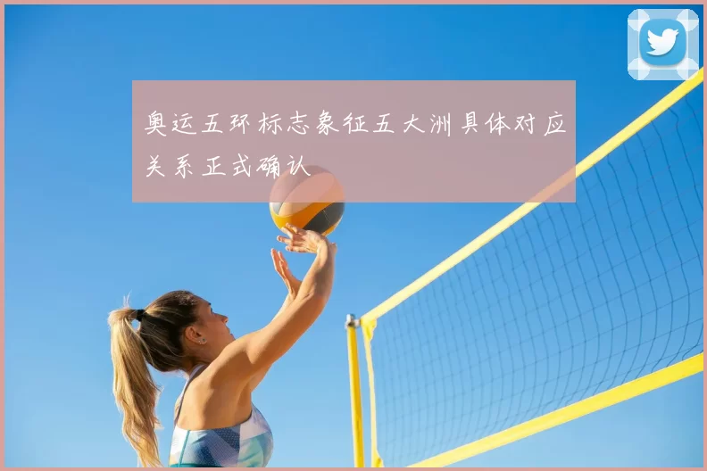 奥运五环标志象征五大洲具体对应关系正式确认