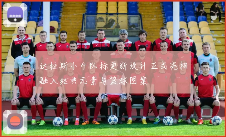 达拉斯小牛队标更新设计正式亮相融入经典元素与篮球图案