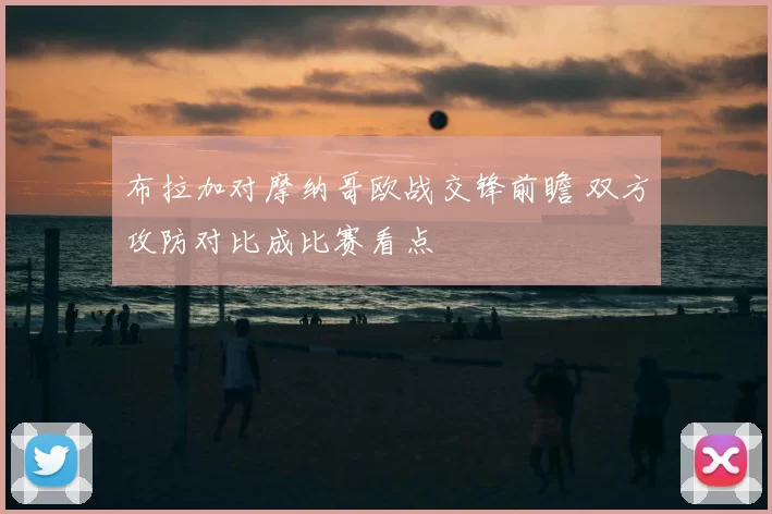 布拉加对摩纳哥欧战交锋前瞻 双方攻防对比成比赛看点