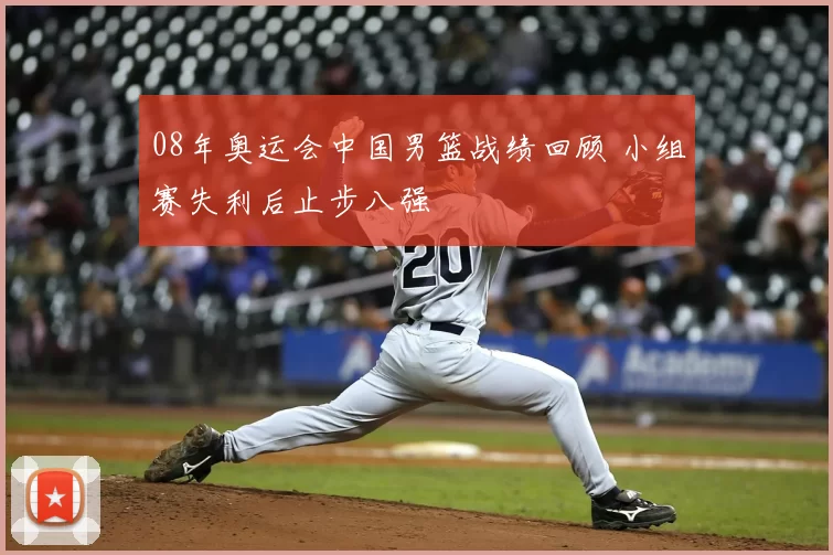 08年奥运会中国男篮战绩回顾 小组赛失利后止步八强