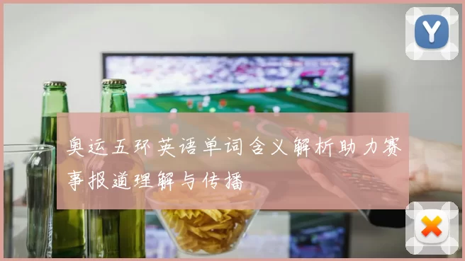 奥运五环英语单词含义解析助力赛事报道理解与传播