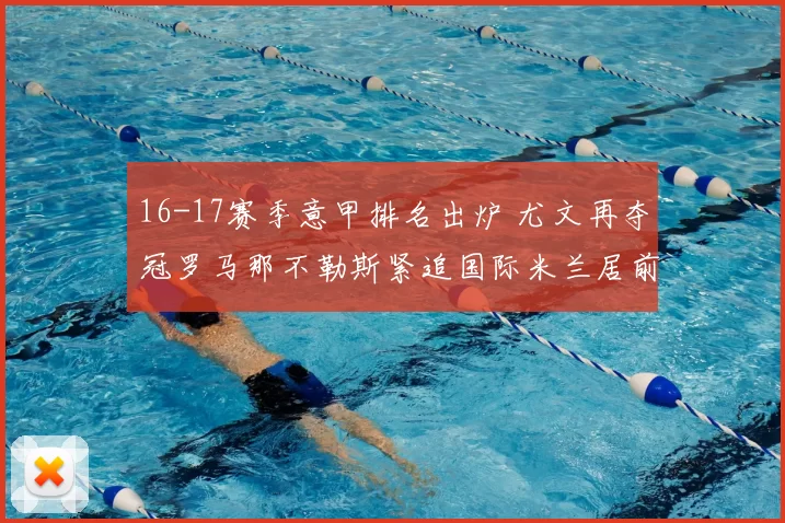 16-17赛季意甲排名出炉 尤文再夺冠罗马那不勒斯紧追国际米兰居前列