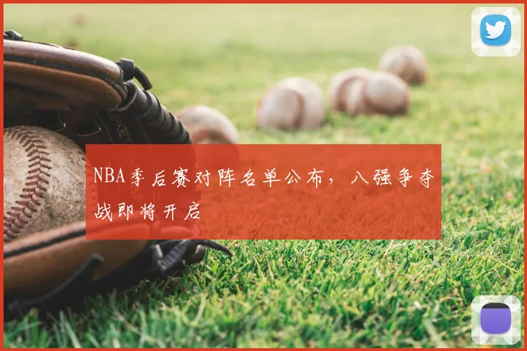 NBA季后赛对阵名单公布，八强争夺战即将开启