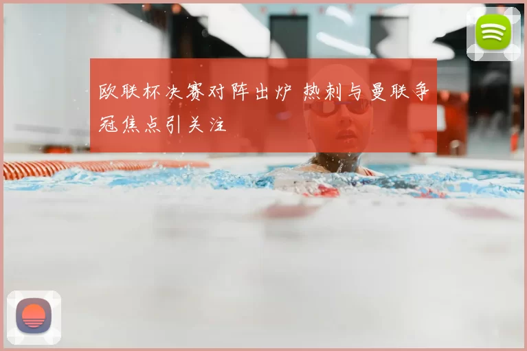 欧联杯决赛对阵出炉 热刺与曼联争冠焦点引关注