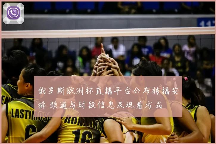 俄罗斯欧洲杯直播平台公布转播安排 频道与时段信息及观看方式