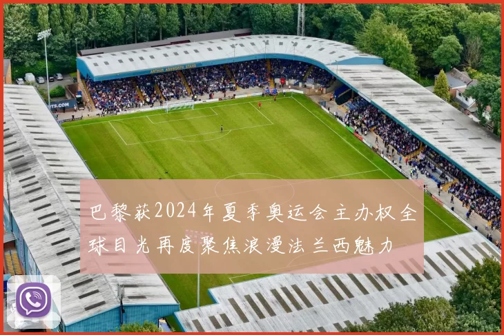 巴黎获2024年夏季奥运会主办权全球目光再度聚焦浪漫法兰西魅力