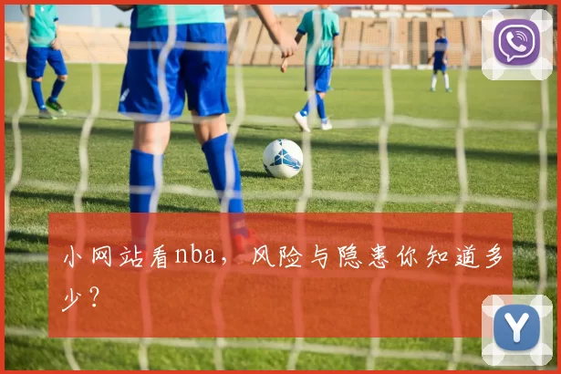 小网站看nba，风险与隐患你知道多少？