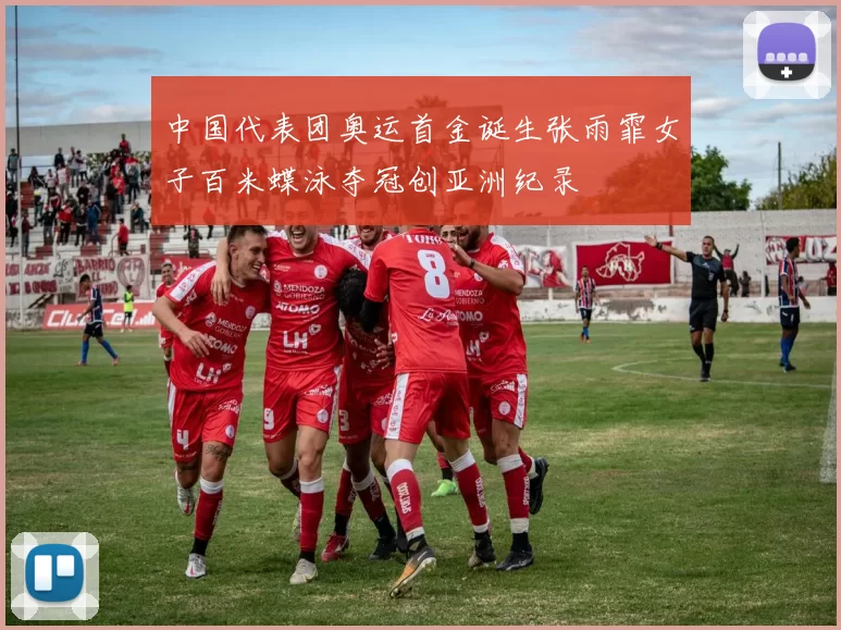 中国代表团奥运首金诞生张雨霏女子百米蝶泳夺冠创亚洲纪录