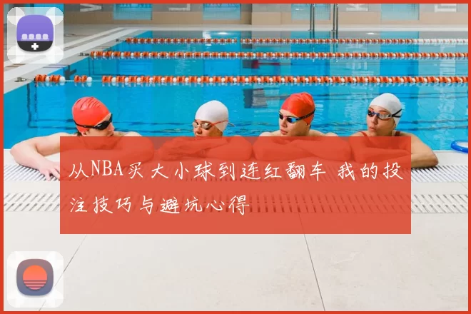 从NBA买大小球到连红翻车 我的投注技巧与避坑心得