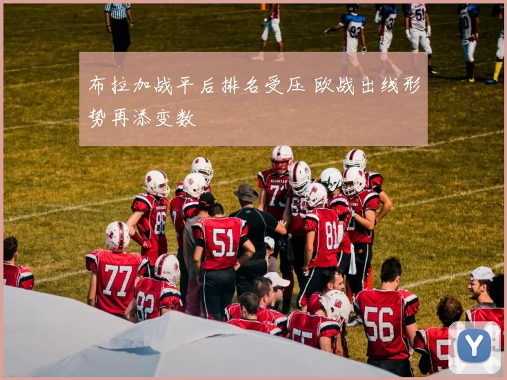 布拉加战平后排名受压 欧战出线形势再添变数