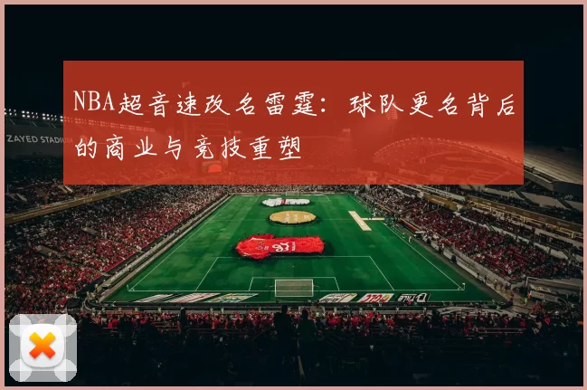NBA超音速改名雷霆:球队更名背后的商业与竞技重塑