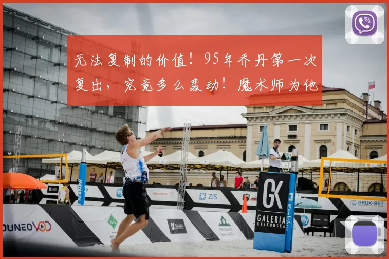 无法复制的价值!95年乔丹第一次复出,究竟多么轰动!魔术师为他下跪!