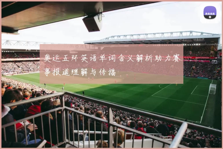 奥运五环英语单词含义解析助力赛事报道理解与传播
