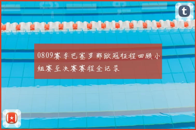 0809赛季巴塞罗那欧冠征程回顾小组赛至决赛赛程全记录