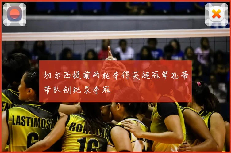 切尔西提前两轮夺得英超冠军孔蒂带队创纪录夺冠