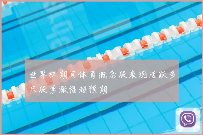 世界杯期间体育概念股表现活跃多只股票涨幅超预期