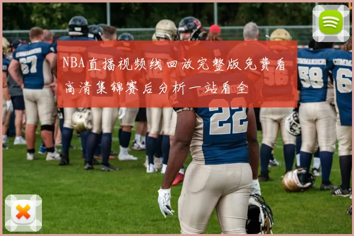 NBA直播视频线回放完整版免费看 高清集锦赛后分析一站看全