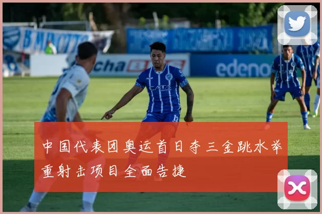 中国代表团奥运首日夺三金跳水举重射击项目全面告捷