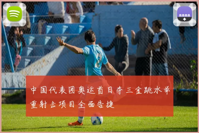 中国代表团奥运首日夺三金跳水举重射击项目全面告捷