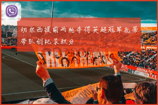 切尔西提前两轮夺得英超冠军孔蒂带队创纪录积分