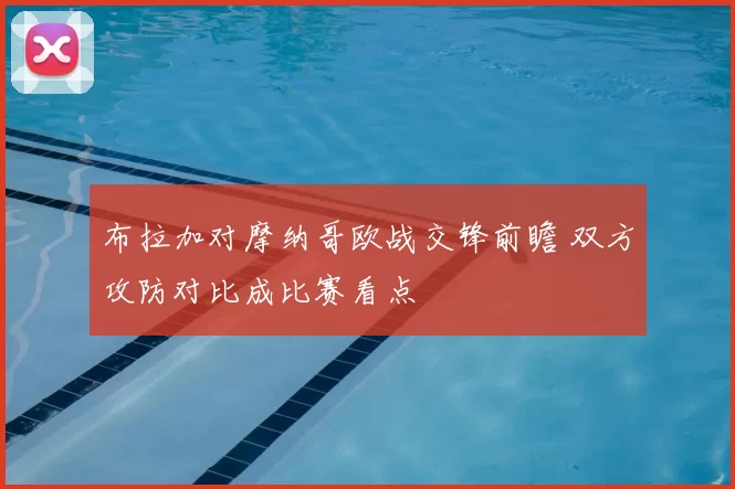 布拉加对摩纳哥欧战交锋前瞻 双方攻防对比成比赛看点